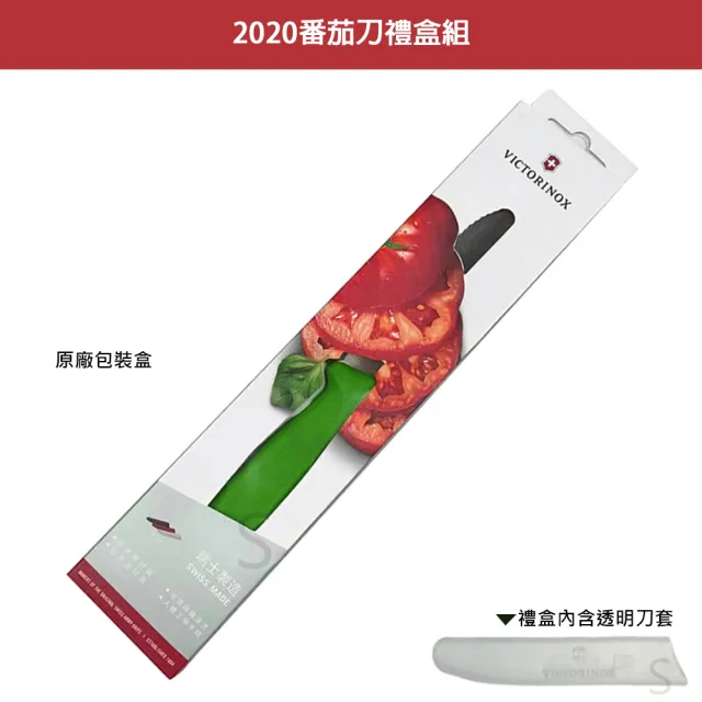 【VICTORINOX 瑞士維氏】番茄刀禮盒組含透明刀套