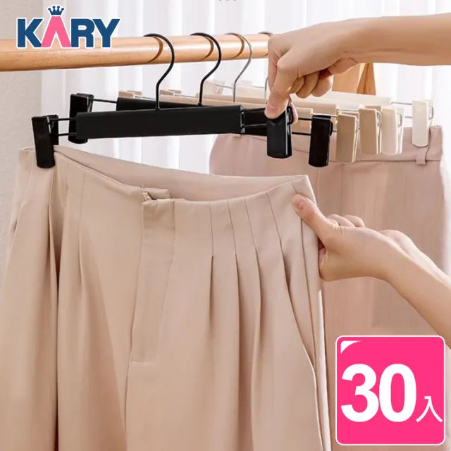 【KARY】精品店高級質感衣褲夾衣架(超值30入組)