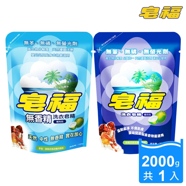 【皂福】純植物油洗衣皂精補充包2000g(天然/無香精2款任選)