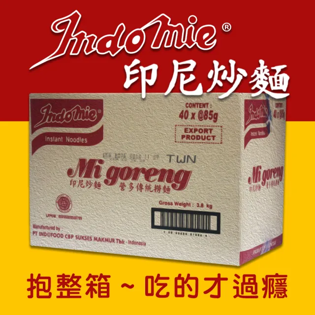 【indomie】印尼營多炒麵-原味(85g*40包/箱)