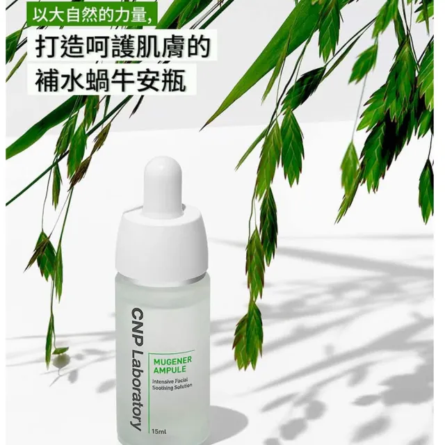 【CNP Laboratory】官方直營  舒膚溫和修復安瓶(15ml)