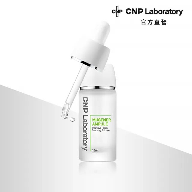 【CNP Laboratory】官方直營  舒膚溫和修復安瓶(15ml)