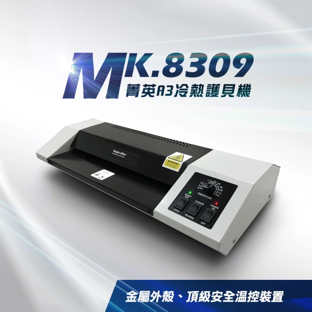 【大雁DAYAN】尊爵型 MK.8309 專業A3冷熱壓護貝機(可冷裱和熱護貝)