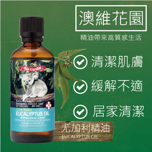 【Ausgarden 澳維花園】頂級藍膠尤加利精油防疫組(尤加利精油100ml+尤加利精油50ml+茶樹精油50ml超值組)