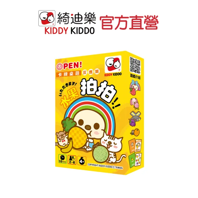 【Kiddy Kiddo綺迪樂】OPEN小將水果拍拍(益智桌遊、卡牌遊戲)