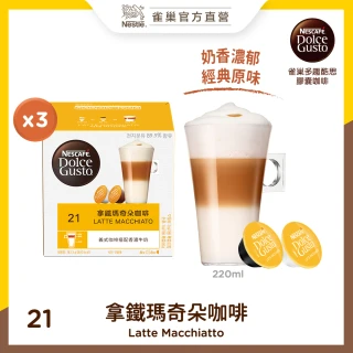 【NESCAFE 雀巢咖啡】多趣酷思 拿鐵瑪奇朵咖啡膠囊16顆x3盒