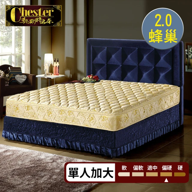 Chester 契斯特 床墊 2.0蜂巢獨立筒 厚墊 尊貴成金防蹣抗菌二線-3.5尺(單人加大)