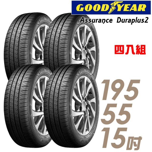 【GOODYEAR 固特異】輪胎 固特異 Assurance Duraplus2 ADP2 舒適耐磨輪胎_四入組_195/55/15(車麗屋)