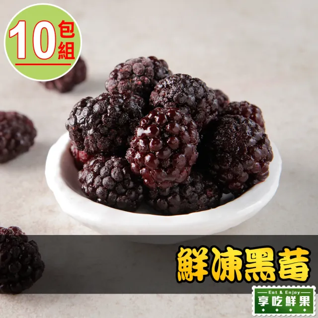 【享吃鮮果】智利鮮凍黑莓200g±10%x10包(露莓/黑鑽石)