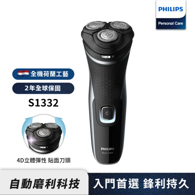 【Philips 飛利浦】4D極淨電動刮鬍刀/電鬍刀(S1332)