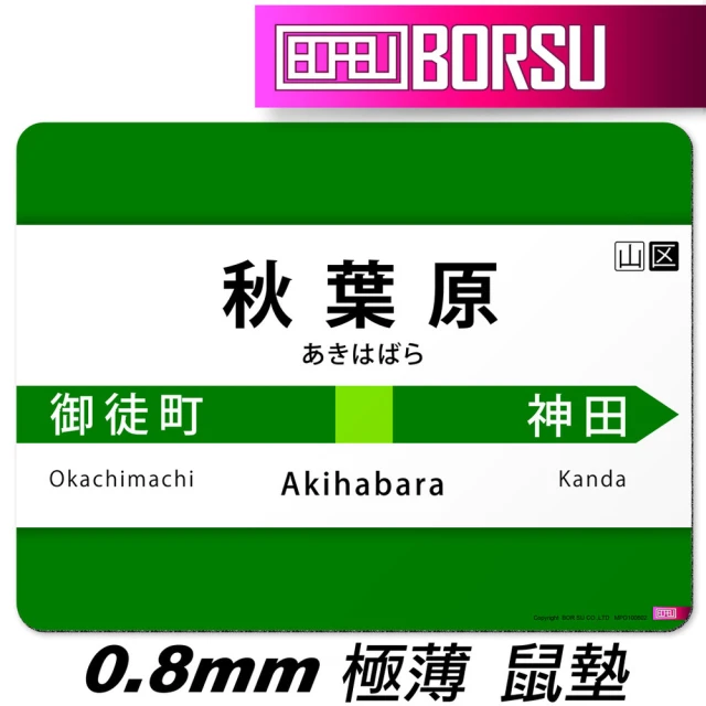 BORSU 極薄鼠墊_TRAVEL_秋葉原山手線(台灣製 滑鼠墊 旅遊 耐用 地鐵 日本 捷運)