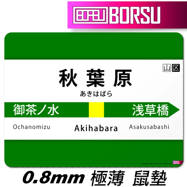 BORSU 極薄鼠墊_TRAVEL_秋葉原總武線(台灣製 滑鼠墊 旅遊 耐用 地鐵 日本 捷運)