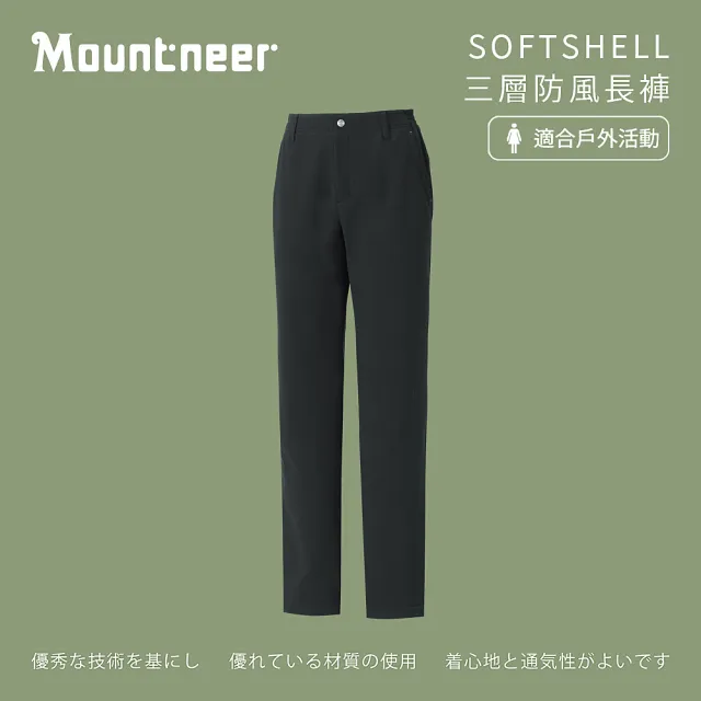 【Mountneer 山林】女 SOFTSHELL三層防風長褲-黑色 12S30-01(防風長褲/長褲/防潑水)
