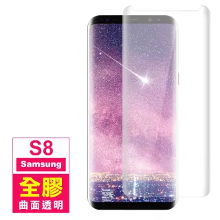 三星 Galaxy S8 曲面全膠貼合透明9H玻璃鋼化膜手機保護貼(S8 保護貼 S8鋼化膜)