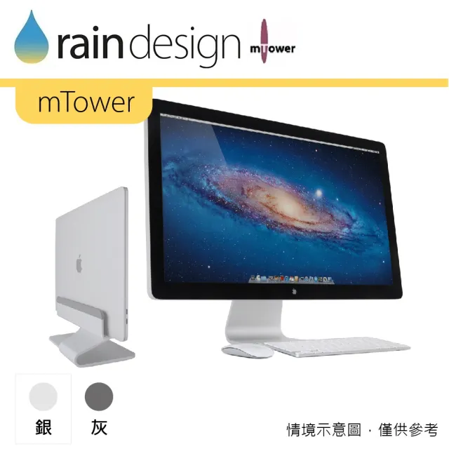 【Rain Design】mTower MacBook 筆電支架 經典銀色