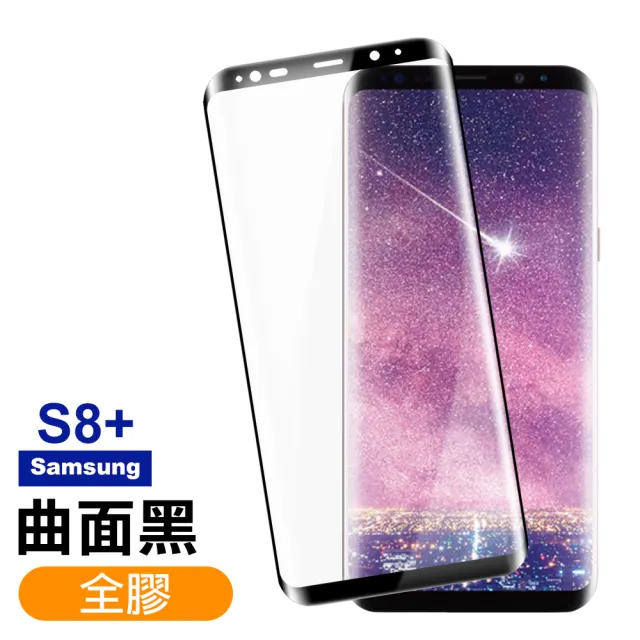 三星 Galaxy S8+ 全膠貼合絲印曲面黑色9H玻璃鋼化膜手機保護貼(S8+ 保護貼 S8+鋼化膜)
