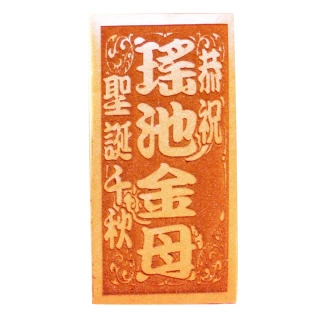 【老食說】拜拜祝壽 小尺寸蜂蜜蛋糕 單條(多款神尊名/通用字)