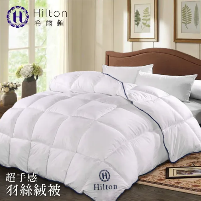 【Hilton 希爾頓】五星級高品質超手感細緻澎鬆羽絲絨被2.0kg(羽絨被//羽絲絨被/棉被/被子)