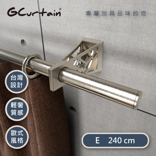 【GCurtain】艾菲爾鐵塔 時尚簡約金屬窗簾桿套件組 #ZD00420BN-E(240 cm)