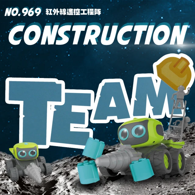 【瑪琍歐玩具】紅外線太空工程隊/969(紅外線遙控 自由拆裝組裝)