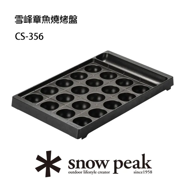 【Snow Peak】雪峰章魚燒烤盤 CS-356(CS-356)