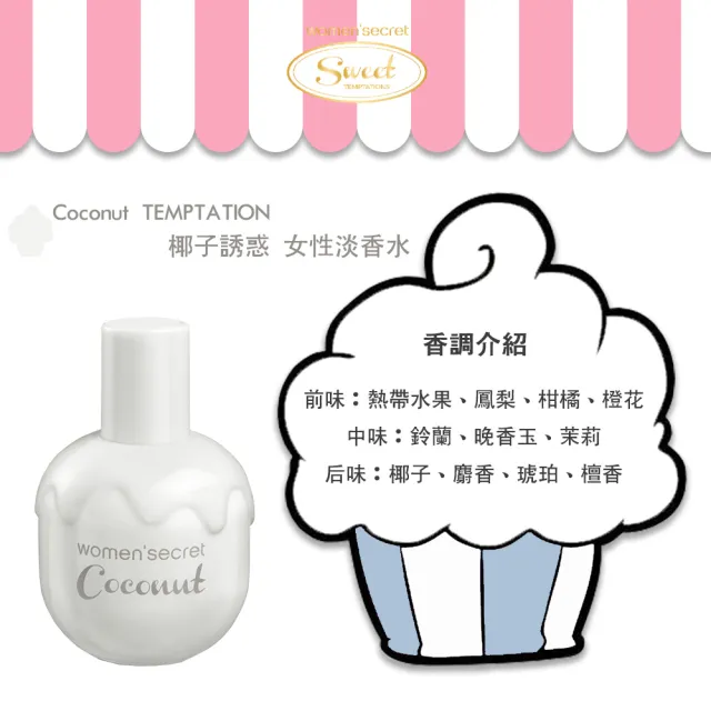 【women’secret】椰子誘惑女性淡香水 40ml(專櫃公司貨)