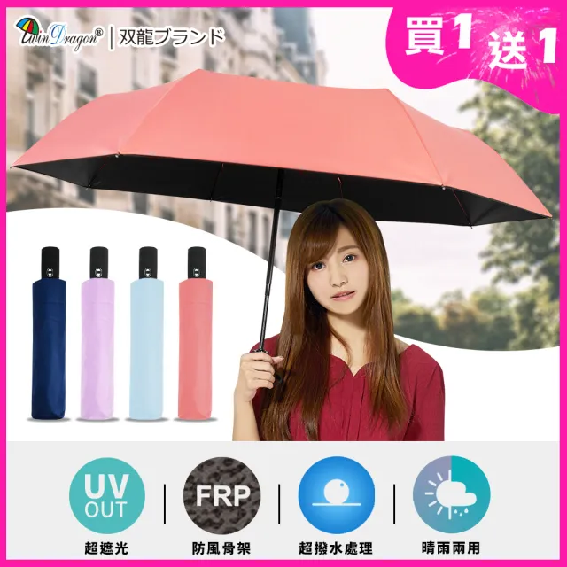 【雙龍牌】買一送一極簡遮光黑膠素色自動開收傘自動傘(防風抗UV晴雨傘自動折傘B5729_2)