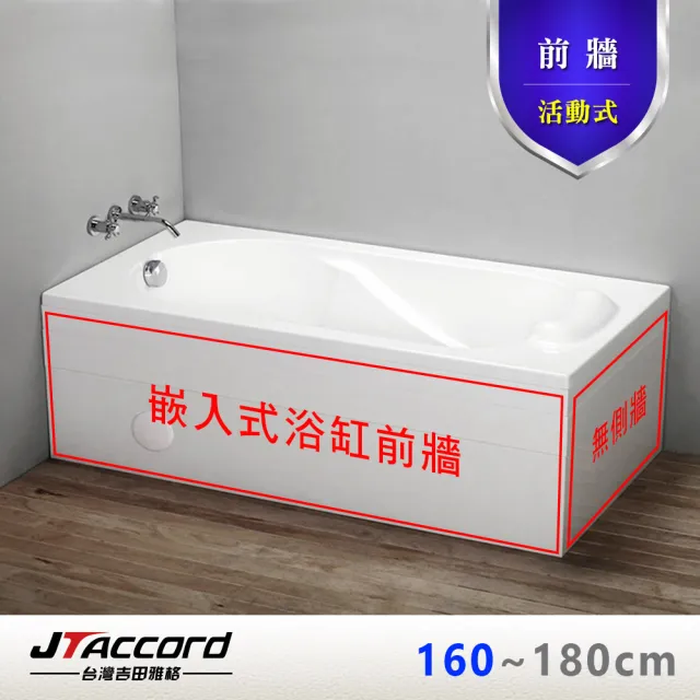 【JTAccord 台灣吉田】嵌入式浴缸加購活動前牆(160-180cm)