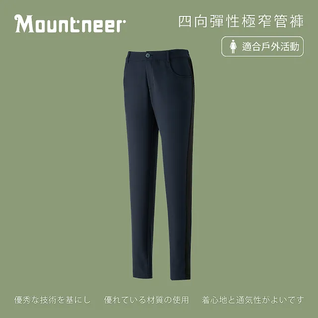 【Mountneer 山林】女 四向彈性極窄管褲-丈青 21S08-85(彈性長褲/長褲/窄管褲)
