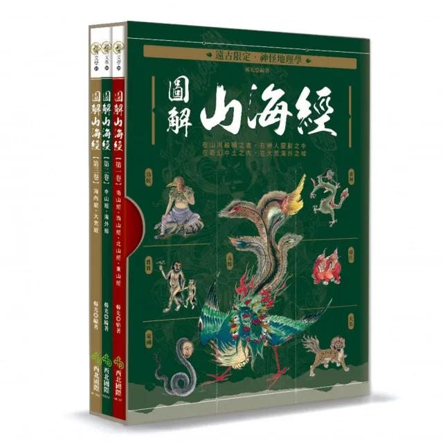 遠古限定•神怪地理學：圖解山海經 | 拾書所