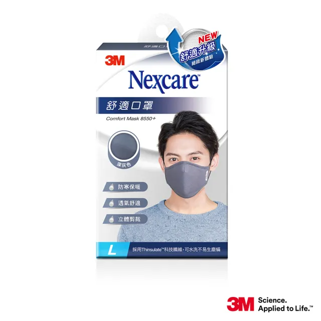 【3M】Nexcare舒適口罩升級款- L-深灰(口罩)