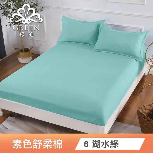 【Green 綠的寢飾】台灣製造 素色柔絲棉床包枕套組(單人/雙人/加大/多色任選)