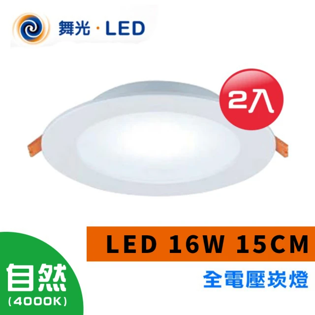 光之饗宴 LED 崁燈 16W 15公分(4000K自然光---2入組)