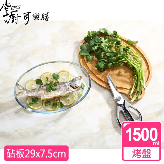 【掌廚可樂膳】耐熱玻璃烤盤1500ML(附砧板)