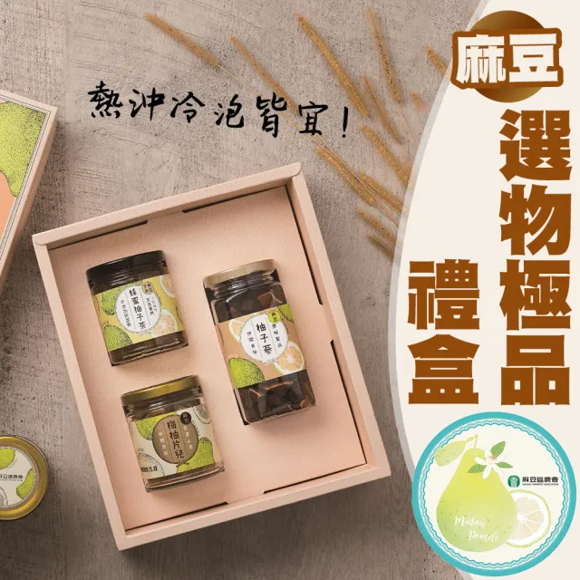 【農會】麻豆農會 麻農選物極品禮盒-大X1盒(蜂蜜柚子茶+柚子蔘+梅柚片兒 附贈提袋  伴手禮)
