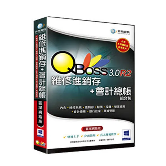 【QBoss】維修進銷存+會計總帳 3.0 R2 組合包(區域網路版/無光碟)