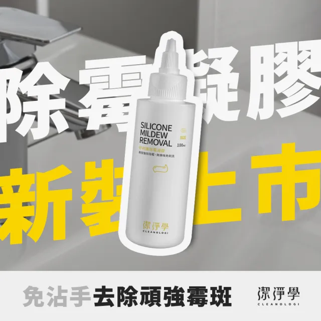 【cleanologi 潔淨學】台製矽利康除霉凝膠 2入組(100g x2)