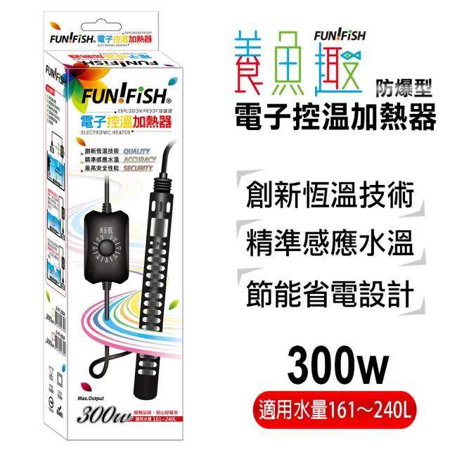 【FUN FISH 養魚趣】電子控溫加熱器-防爆型300W+護套(魚缸加溫 適用水量約161〜240L)