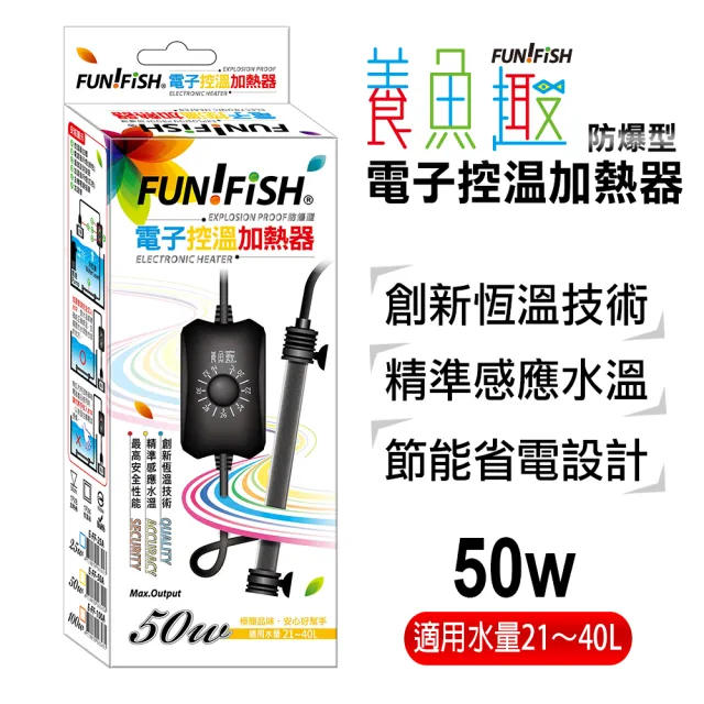 【FUN FISH 養魚趣】電子控溫加熱器-防爆型50W(魚缸加溫 適用水量約21〜40L)