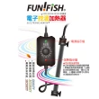 【FUN FISH 養魚趣】電子控溫加熱器-防爆型50W(魚缸加溫 適用水量約21〜40L)