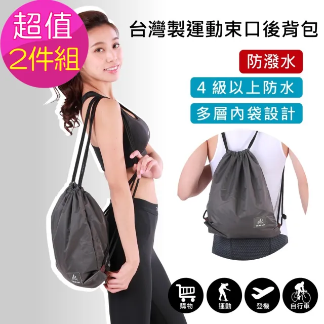 【MI MI LEO】雙11 台灣製運動束口背包-超值兩件組(防水包 #束口包#束口背包#防潑水#MIT#台灣製