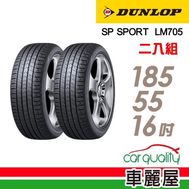 【DUNLOP 登祿普】SP SPORT LM705 耐磨舒適輪胎_二入組_185/55/16(車麗屋)