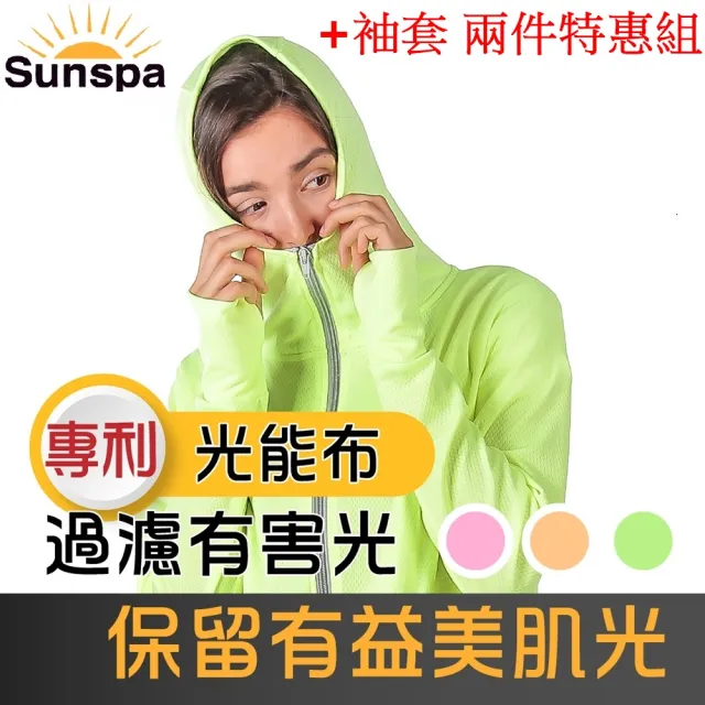 【SUN SPA】真 專利光能布 UPF50+  保暖防風 口罩式連帽外套+袖套 2件特惠組(秋冬抗寒 抗UV防紫外線)