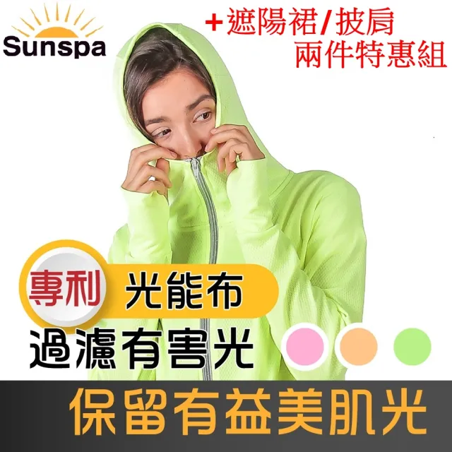 【SUN SPA】真 專利光能布 UPF50+  保暖防風 口罩式連帽外套+遮陽裙/披肩 2件特惠組(秋冬抗寒 抗UV)