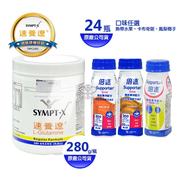 【倍速 癌症專用營養配方】倍速24瓶+SYMPT-X速養遼麩醯胺酸280g