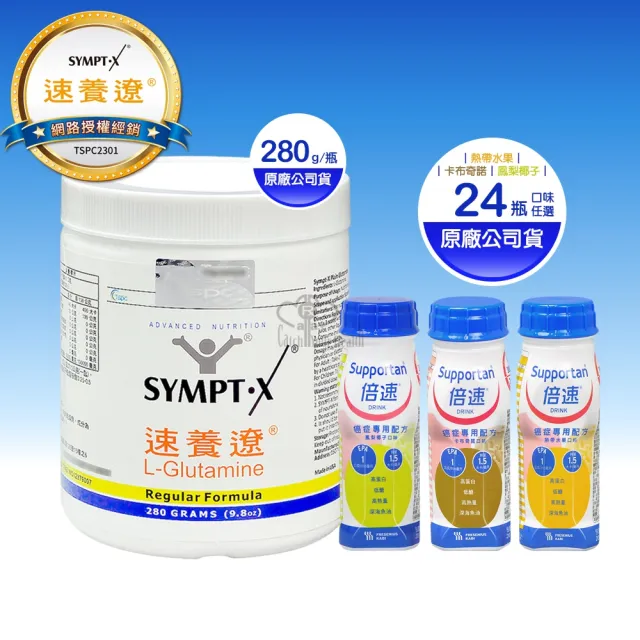 【倍速 癌症專用營養配方】倍速24瓶+SYMPT-X速養遼麩醯胺酸280g