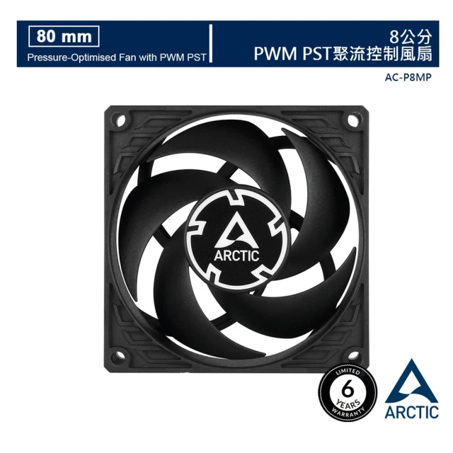 【ARCTIC】P8 PWM PST 8公分旋風扇  樂維科技原廠公司貨(8公分)