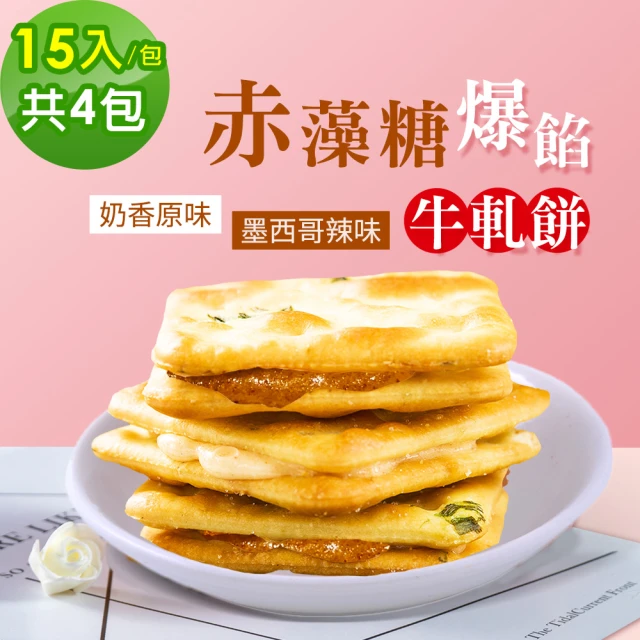 【順便幸福】赤藻糖爆餡牛軋餅4包-口味任選(15入 包 蛋奶素)