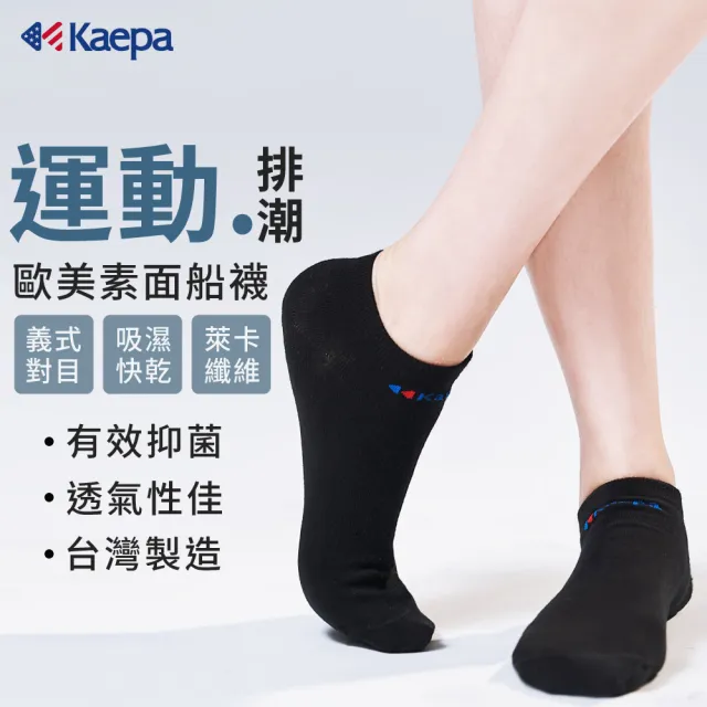 【Kaepa】單入-歐美素面運動排潮船襪 短襪(男/女款)