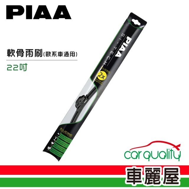 【日本PIAA】雨刷 矽膠 軟骨 綠 22吋_歐系車通用97055_送安裝(車麗屋)
